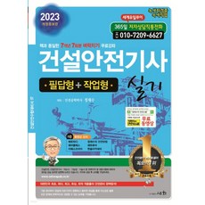 (세화) 2023 건설안전기사 실기 (필답형+작업형), 분철안함