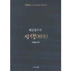 상생(해금협주곡), 혜람, 조원행 저