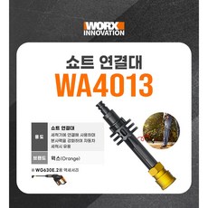 웍스 충전전고압세척기용 쇼트연결대 WA4013/고압세척기 부속품, 1개 - wac540