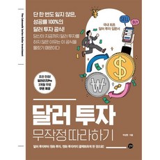 달러 투자 무작정 따라하기 : 단 한 번도 잃지 않은 성공률 100%의 달러 투자 공식!, 박성현 저, 길벗