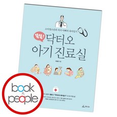 [북앤피플] 똑똑 닥터오 아기 진료실, 상세 설명 참조