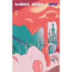 밀크북 뉴서울파크 젤리장수 대학살, 도서