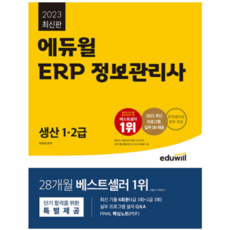 2023 에듀윌 ERP 정보관리사 생산 1 2급 최주영, 분철안함