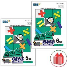 사은품+2024년 EBS 만점왕 연산 5~6단계 세트 - 전2권