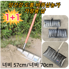 1/1+1~ 57cm/70cm 대형 망간강 보강 넉가래 날+자루 농업 가정용 곡물 건조물 분별 도구, 너비 57cm*1, 1개