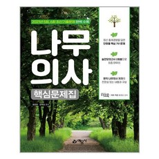 나무의사핵심문제집