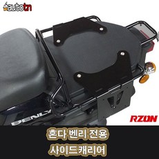LJ 혼다 벤리 전용 사이드캐리어 RZON 알존, 1개, 1개