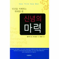 웅진북센 신념의마력 인간을 지배하는 위대한힘, One color | One Size, 9788975755118