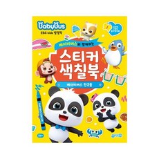 지원 스티커색칠북 베이비버스 친구들