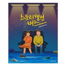 [특별한서재] 스토리텔링 버스, 고정욱, etc, 특별한서재