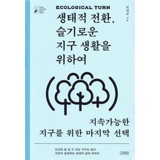 생태적 전환 슬기로운 지구 생활을 위하여:지속가능한 지구를 위한 마지막 선택, 김영사, 9788934988342, 최재천 저