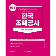 NCS 한국조폐공사 직업기초능력평가 : 의사소통능력 문제해결능력 수리능력 자원관리능력 기술능력, 서원각