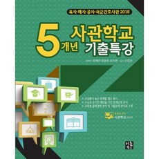 2018 사관학교 5개년 기출특강