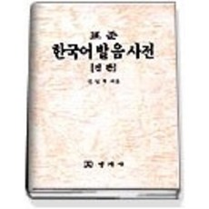 한국어발음소사전