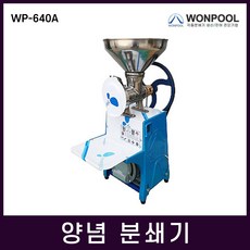 원뿔산업 WP-640A 메주콩 생강 다지는기계 분쇄기