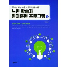 경계선 지능 아동 청소년을 위한 느린 학습자 인지훈련 프로그램 2:청각적 주의력 시각적 주의력, 학지사, 박현숙