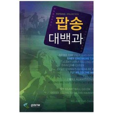 팝송 대백과 (마스크제공), 단품