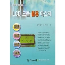 LCD 모듈 활용 마스터, OHM사, 윤덕용