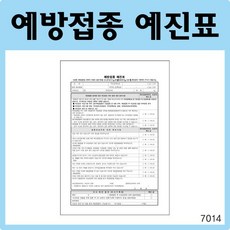 부산인쇄7014 예방접종예진표 (2018 개정판)