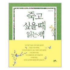 죽고싶을때보는책