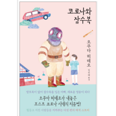 코로나와잠수복