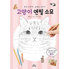 고양이 연필 소묘