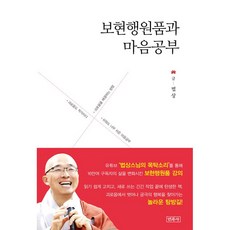 보현행원품과 마음공부 (마스크제공), 민족사, 법상