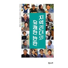 지역리더의 유쾌한 반란:박진도가 만난 13인의 지역을 바꾸는 사람들, 지역리더의 유쾌한 반란, 박진도(저),휜소나무(지역재단), 휜소나무(지역재단)