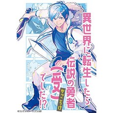 【Amazon.co.jp 한정】이 세계에 전생하면 전설의 용사 (승인)였습니다!? 통상 판 [신작 SS 소책자 포함], 단일옵션