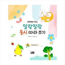 문해력을 키우는 말랑말랑 동시 따라 쓰기 + 미니수첩 증정, 소울키즈