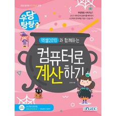 엑셀 2010과 함께하는 컴퓨터로 계산하기, 마린북스