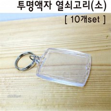 투명액자 열쇠고리(소) 10개set