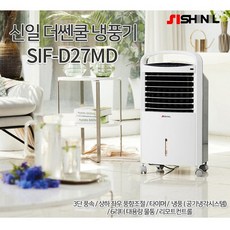 신일 이동식 냉방기 SIF-D27MD 에어쿨러 리모컨형 냉풍기 이동형 실외기없는 에어컨