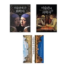 미술관에간화학자