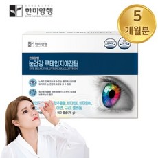 한미 양행 눈에 좋은 루테인 지아잔틴 비문증 눈 실핏줄터짐 충혈 건조증 시림 시릴때 피로감 피곤할때 5개월