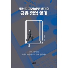 레전드 프라이빗 뱅커의 금융 영업 일기, 지식과감성#