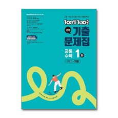 100발 100중 고등 공통수학 1(하) 기출 문제집(2025) 00발 100중 고등 공통수학 1(하) 기출 문제집(2025)