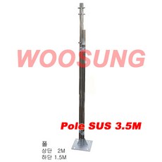  안테나폴대 스테인리스 2단 분리형 폴대 SUS (Stainless) 안테나폴 기둥 봉 Pole 3M / 3.5M -일반형- 우성텔레콤 