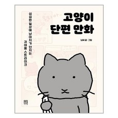 고양이단편만화