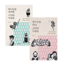 하나님을 선택한 구약의 사람들 + 예수님을 만난 신약의 사람들 세트 전 2권, 죠이북스, 조영민