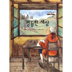 루소의 평등한 세상:원작 루소 인간 불평등 기원론, 을파소