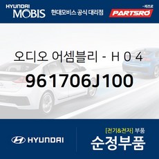 현대모비스 순정 카오디오 H470 (961706J100) E에어로타운 EL