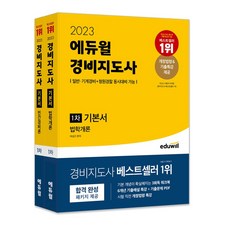 2022 에듀윌 경비지도사 1차 기본서 세트(법학개론+민간경비론)
