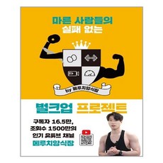 클 마른 사람들의 실패 없는 벌크업 프로젝트 by 메루치양식장 (마스크제공)