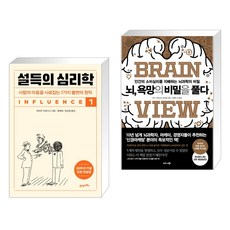 설득의 심리학 1 + 뇌 욕망의 비밀을 풀다 (전2권), 21세기북스