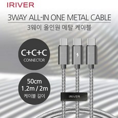 IRIVER - C +C +C 3웨이 올인원 3in1 멀티 메탈 고속 충전 케이블 (1.2M) 아이리버 - 아이리버올인원