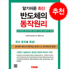 알기쉬운 최신 반도체의 동작원리 + 쁘띠수첩 증정, 니시쿠보 야스히코, 21세기사