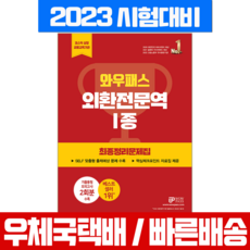 2023 와우패스 외환전문역 1종 최종정리문제집 자격증 책, 1개