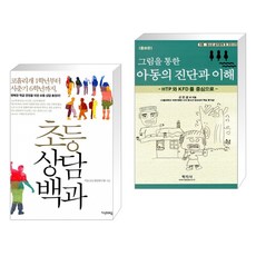 (서점추천) 초등상담백과 + 그림을 통한 아동의 진단과 이해 (전2권)