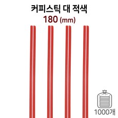 커피스틱 커피빨대-대 (적색) 1봉/1000개, 1000개입, 1개